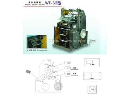 WF32型自動信封窗口貼膜機